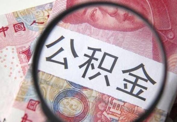 乌兰察布山东公积金代办（山东公积金贷款需要什么条件）